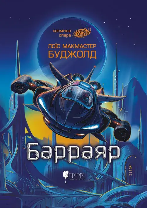 Барраяр