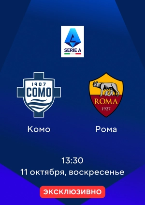 Комо — Рома