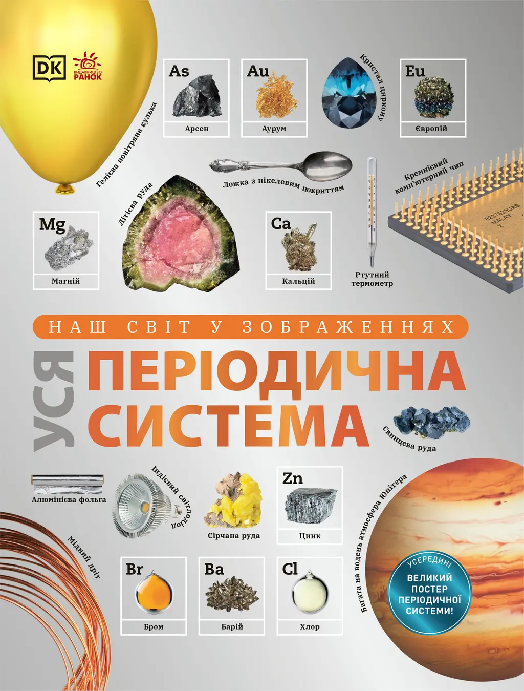 Обкладинка "Наш світ у зображеннях. Уся періодична система"