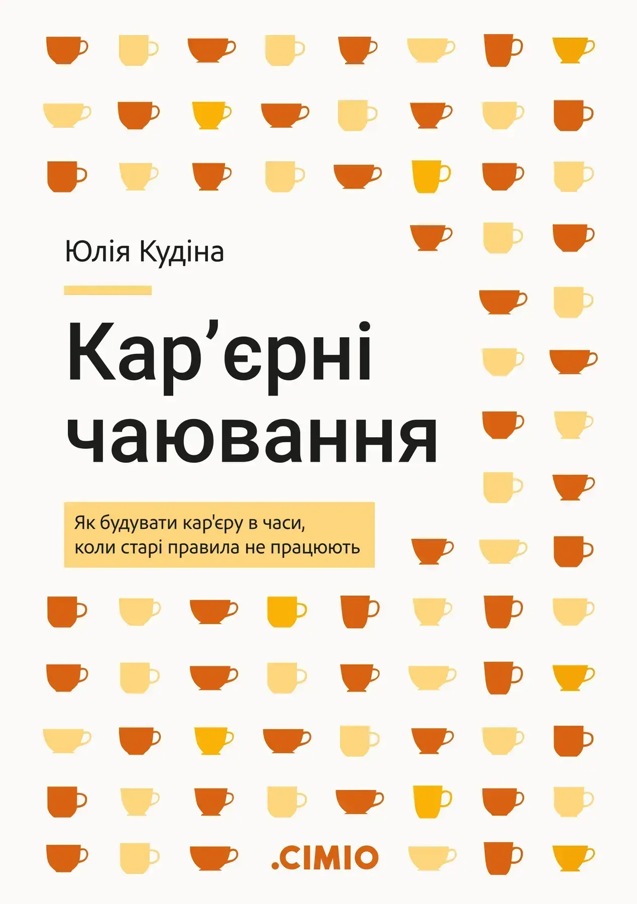 Кар'єрні чаювання. Як будувати кар'єру в часи, коли старі правила не працюють