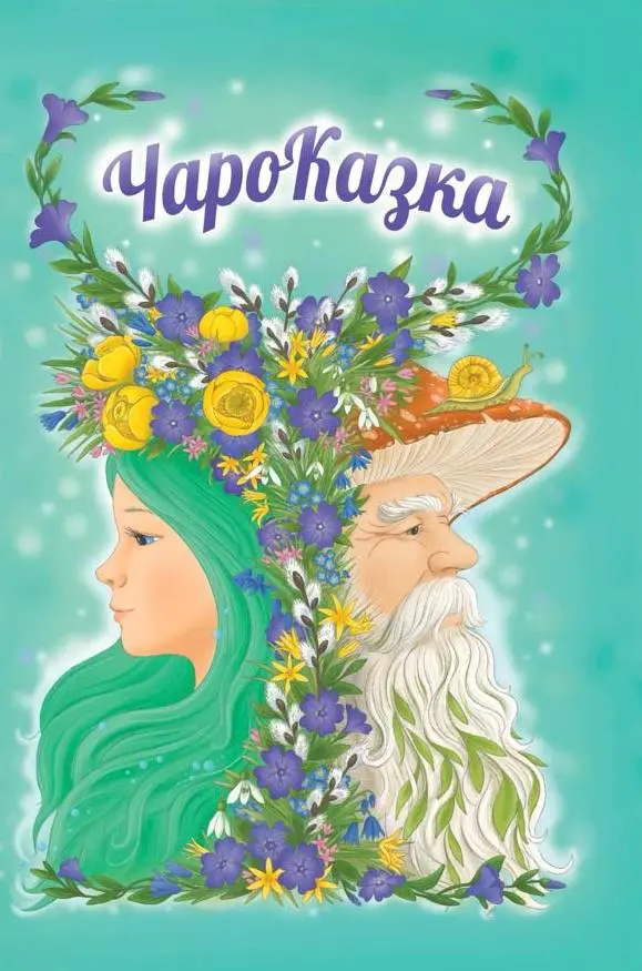 ЧароКазка