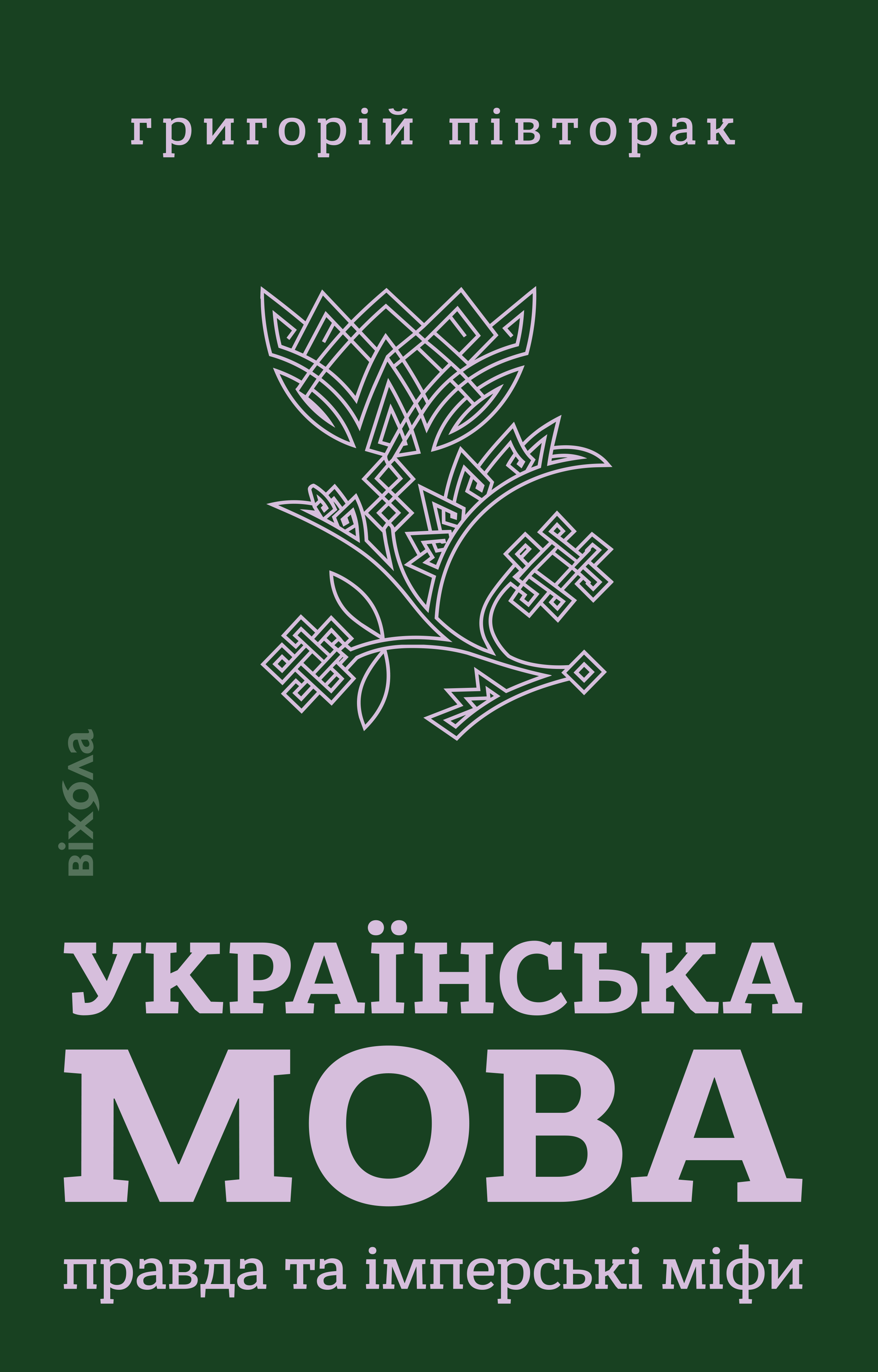 Українська мова: правда та імперські міфи