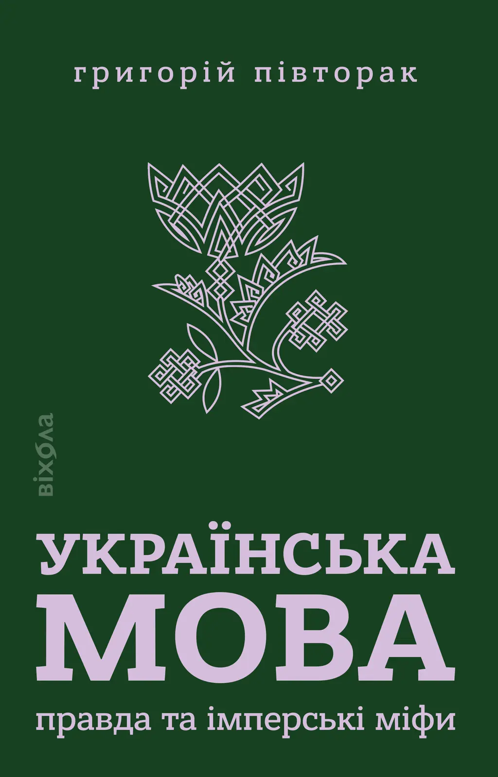 Українська мова: правда та імперські міфи