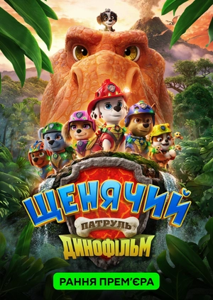 Щенячий патруль: Динофільм