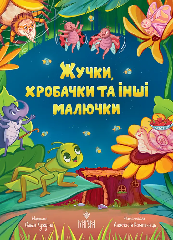 Обкладинка "Жучки, хробачки та інші малючки"