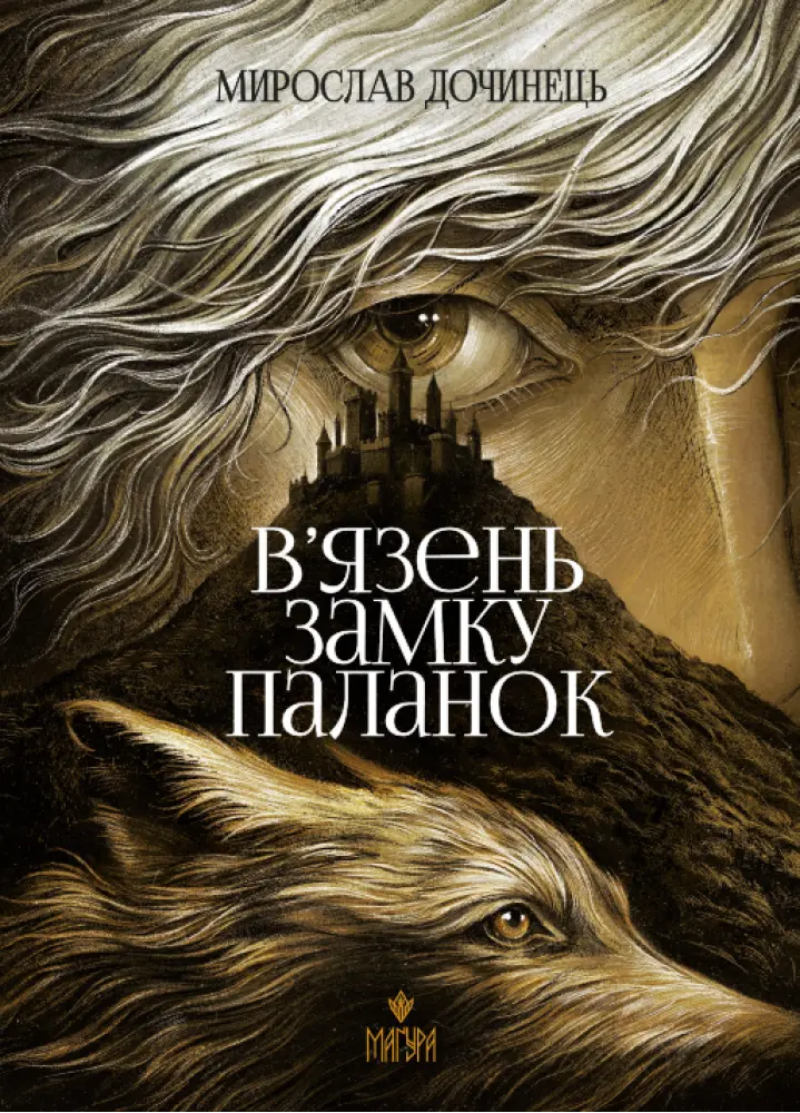 Обкладинка "В’язень замку Паланок"