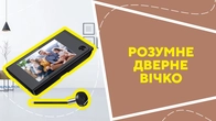 Розумне дверне вічко