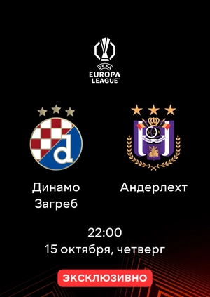 Динамо Загреб — Андерлехт