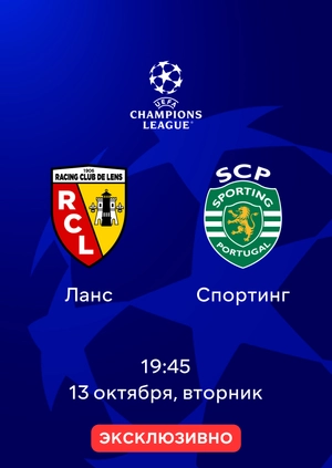 Ланс — Спортинг