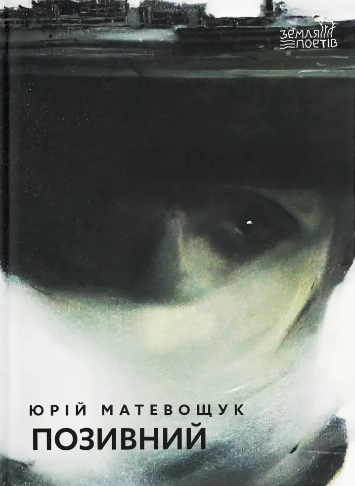 Позивний