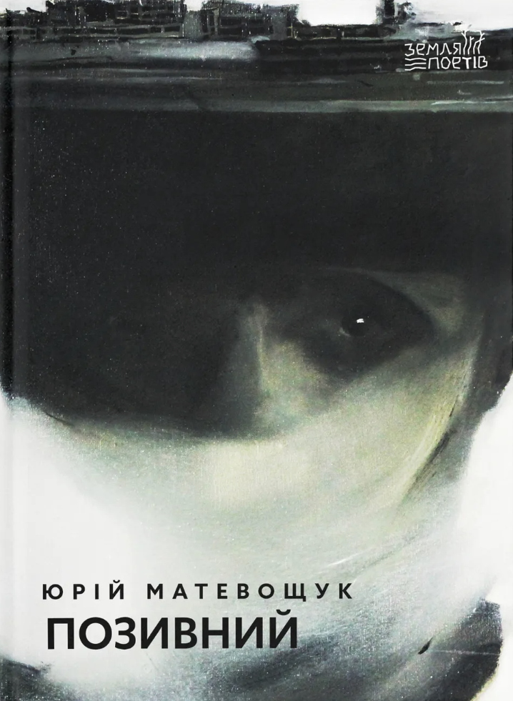 Позивний. Матевощук Юрій