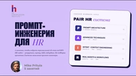 7 блоків розширеного промпта для HR: результат, готовий до впровадження, з першої спроби | HR Заняття 1