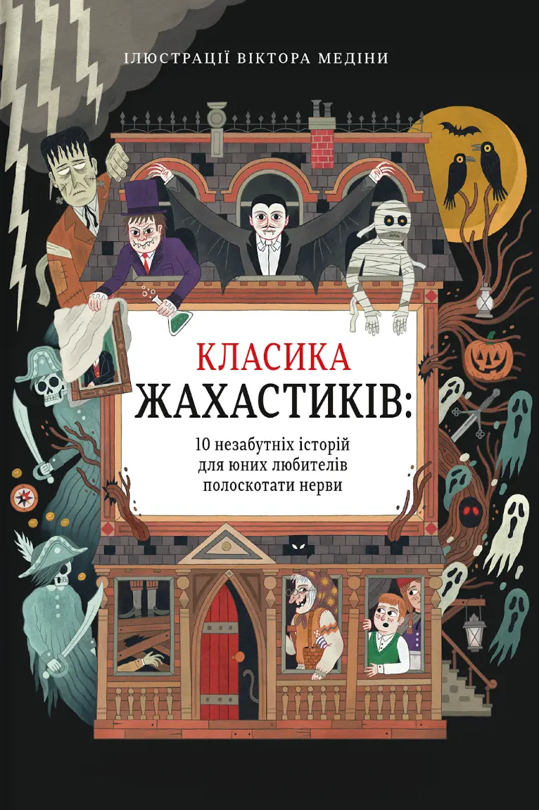 Класика жахастиків. 10 незабутніх історій для юних любителів полоскотати нерви