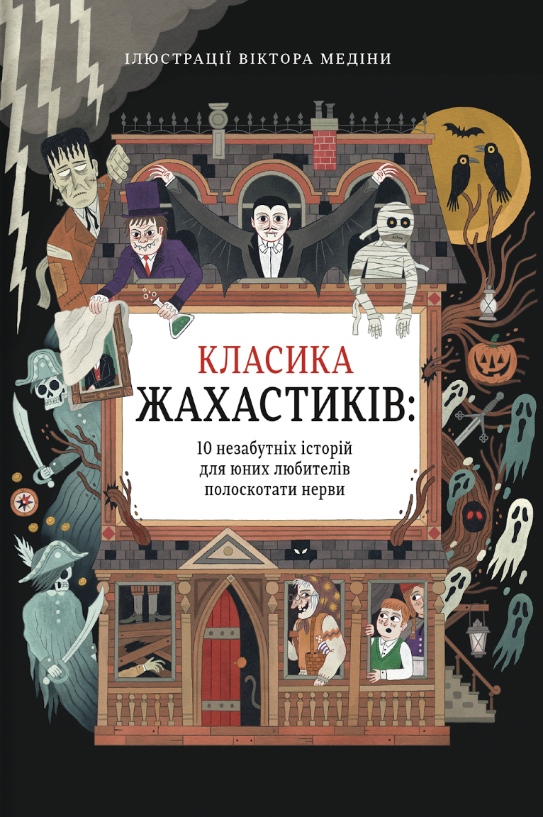 Класика жахастиків. 10 незабутніх історій для юних...