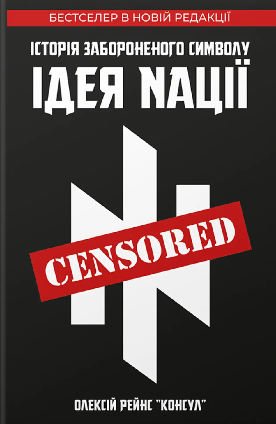 Обкладинка "Історія забороненого символу «Ідея Nації»"