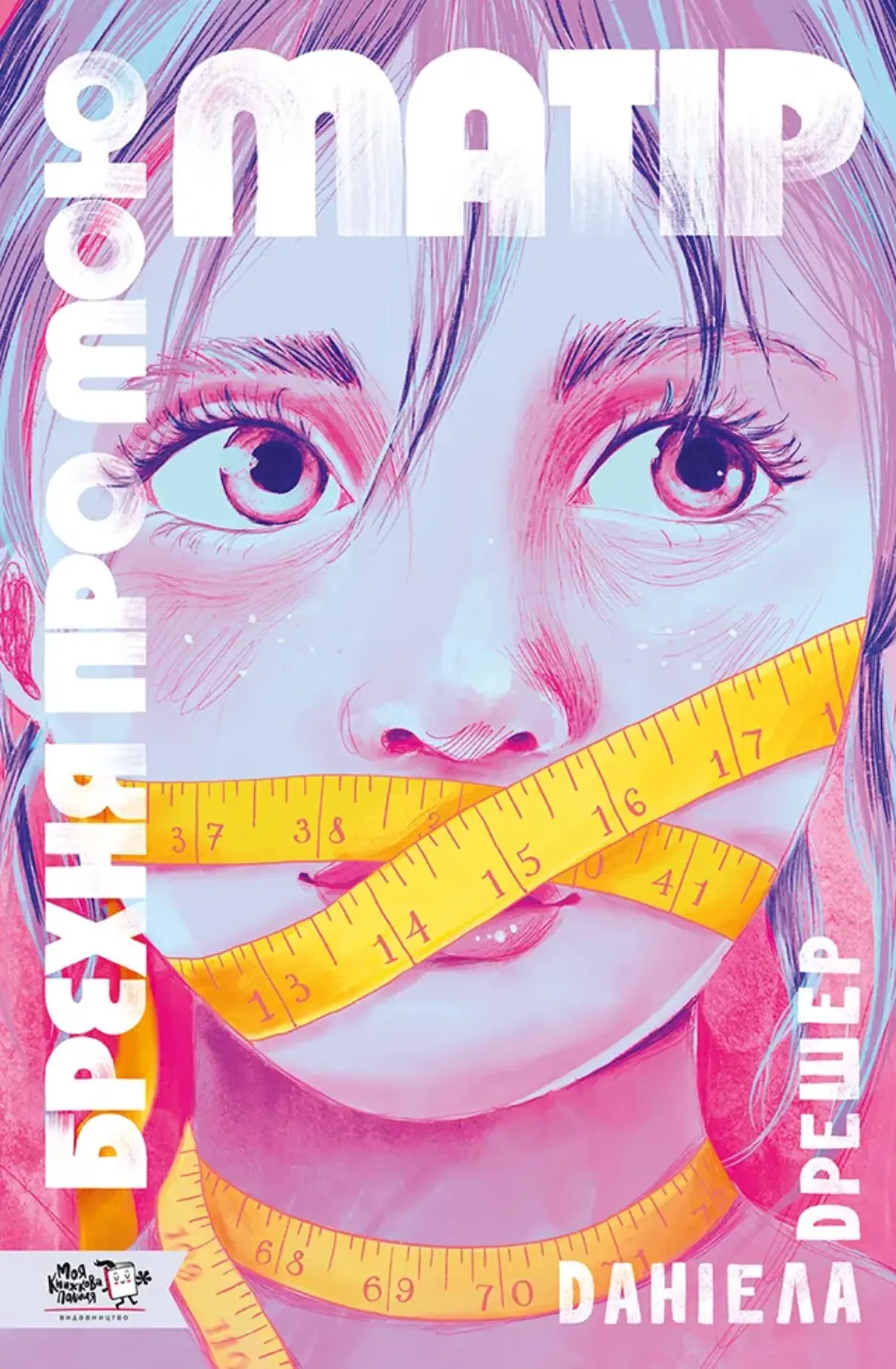 Брехня про мою матір