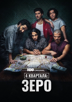 4 квартала: Зеро