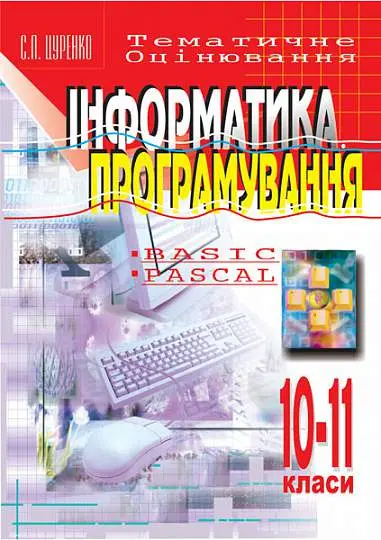 Інформатика. Програмування. 10-11 класи. Тематичне оцінювання. Навчальний посібник
