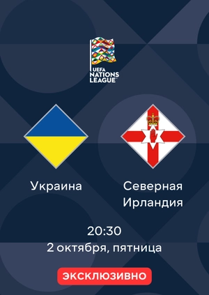 Украина — Северная Ирландия