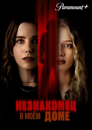 Незнакомец в моём доме