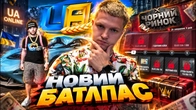 НОВИЙ БАТЛПАС ВЖЕ ЗАВТРА в UA ONLINE!