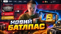 НОВИЙ БАТЛ ПАС в UA ONLINE!