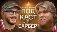 ВІД КУРʼЄРА ДО НАЙБАГАТШОГО БАРБЕРА УКРАЇНИ — PRIMERO»│КЛІЄНТИ НЕ УЯВЛЯЮТЬ ЩО ДУМАЮТЬ БАРБЕРИ│