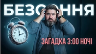 Прокидаєшся о 3-й ночі? Це не безсоння, а фізіологія