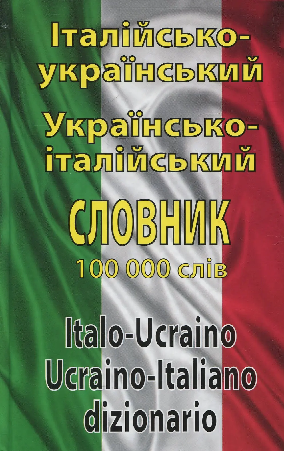 Обкладинка "Італійсько-український, українсько-італійський словник. 100 тис. слів"
