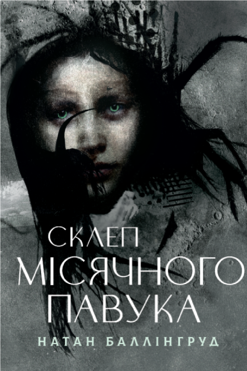Склеп Місячного Павука