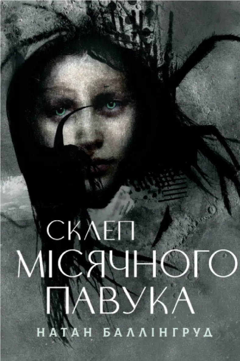 Склеп Місячного Павука