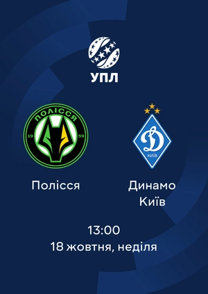 Полісся — Динамо