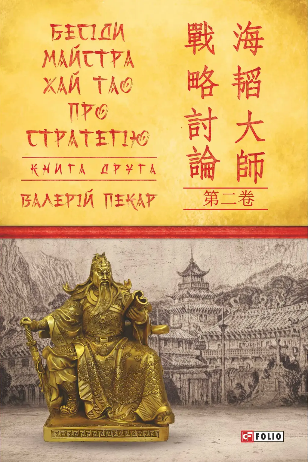 Обкладинка "Бесіди майстра Хай Тао про стратегію. Книга 2"