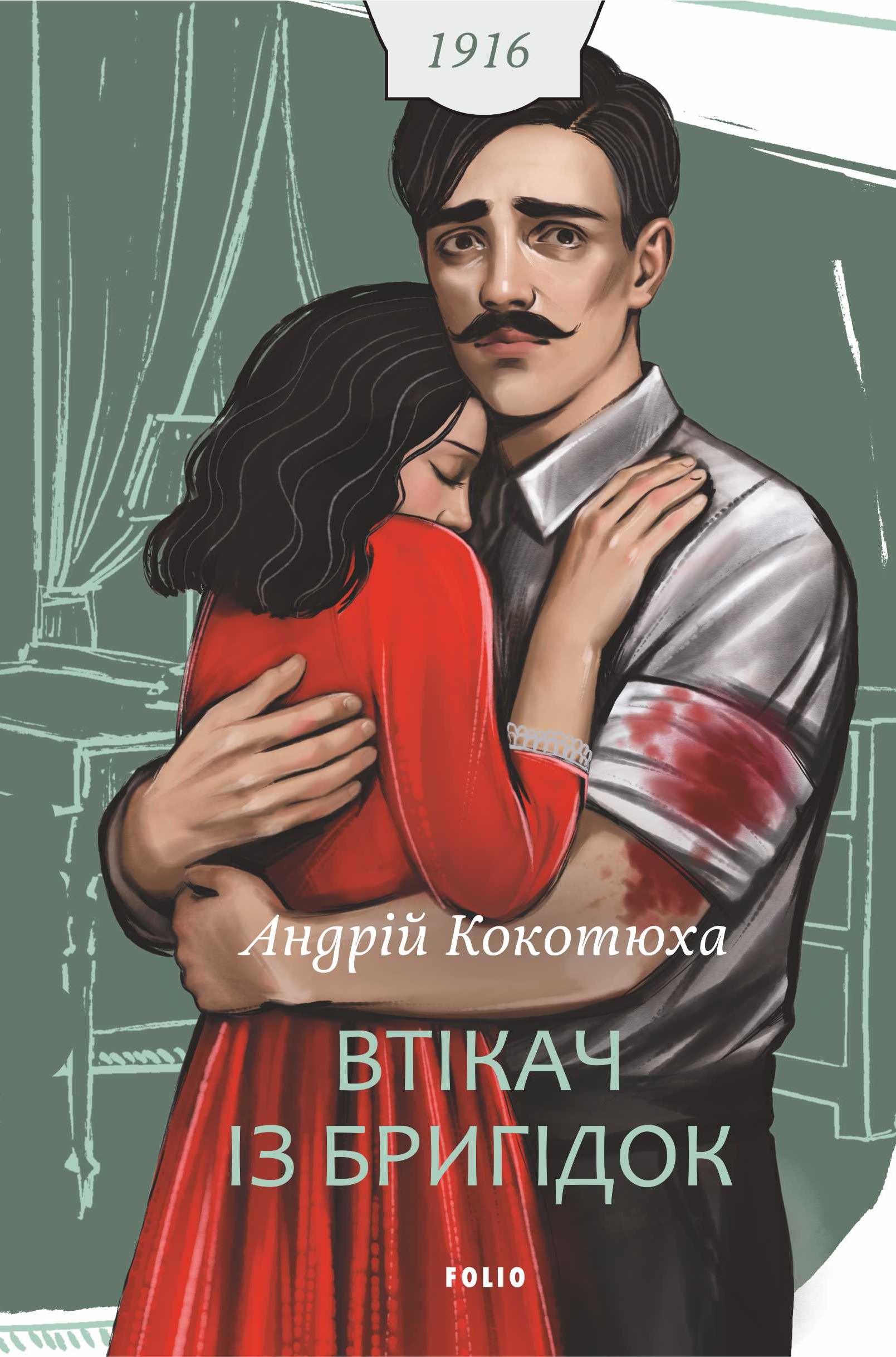 Втікач із Бригідок