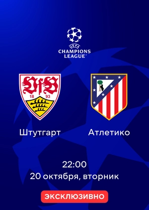 Штутгарт — Атлетико
