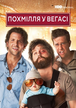 Похмілля у Вегасі