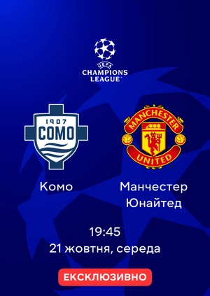 Комо — Манчестер Юнайтед