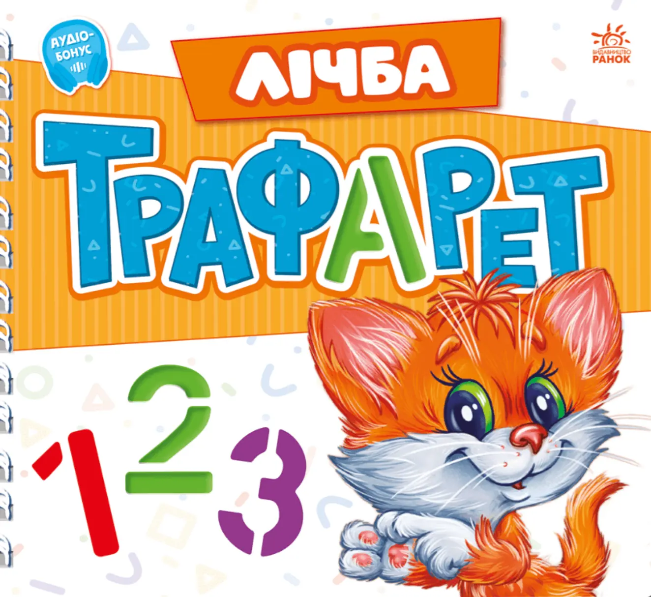 Мурчикові трафарети. Лічба