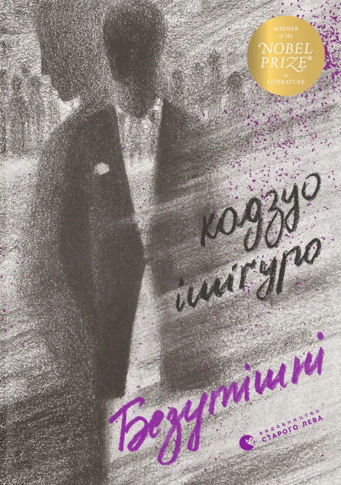 Безутішні