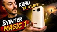 КИНОТЕАТР БЕЗ РОЗЕТКИ! BYINTEK MAGIC 1