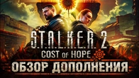 S.T.A.L.K.E.R. 2: COST OF HOPE - ОБЗОР DLC | ЛУЧШЕ ОРИГИНАЛА?