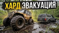 Гламурный #OFFROAD завершен и сразу ныряем в ЖЕСТКИЙ ХАРД на помощь другу