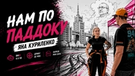 Нам по паддоку з Яна Куриленко
