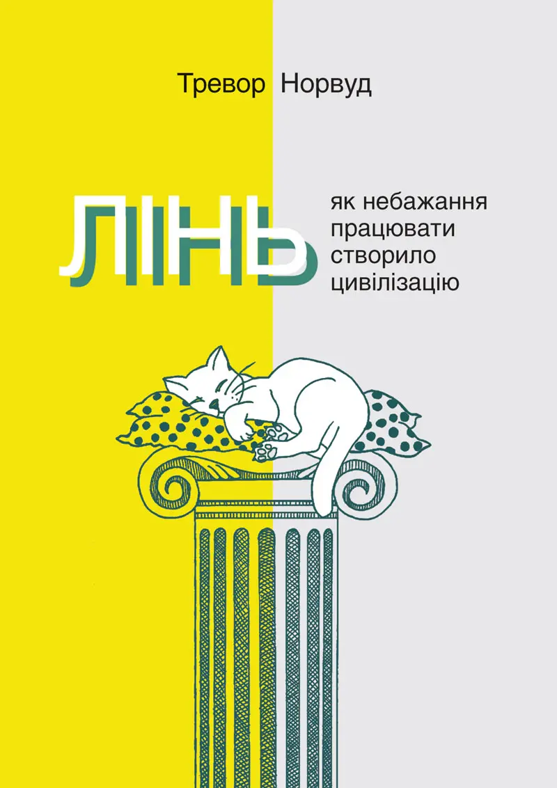 Обкладинка "Лінь. Як небажання працювати створило цивілізацію"