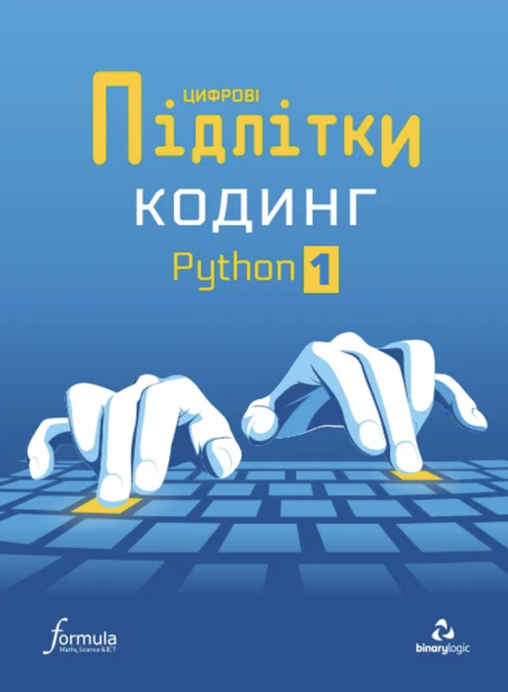 Цифрові Підлітки. Кодинг Python 1