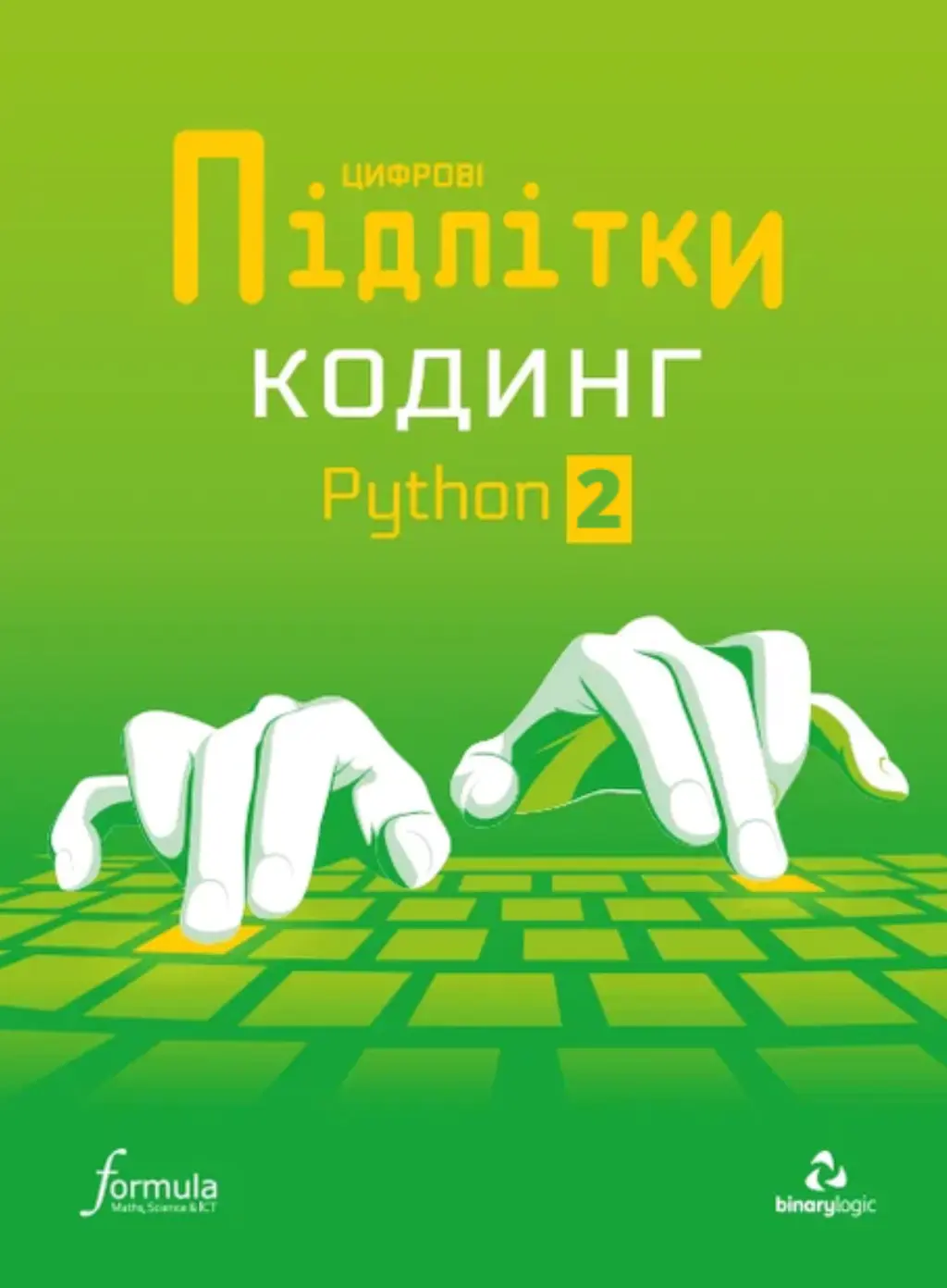 Обкладинка "Цифрові Підлітки. Кодинг Python 2"