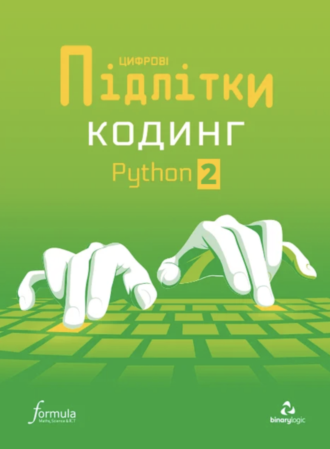 Цифрові Підлітки. Кодинг Python 2