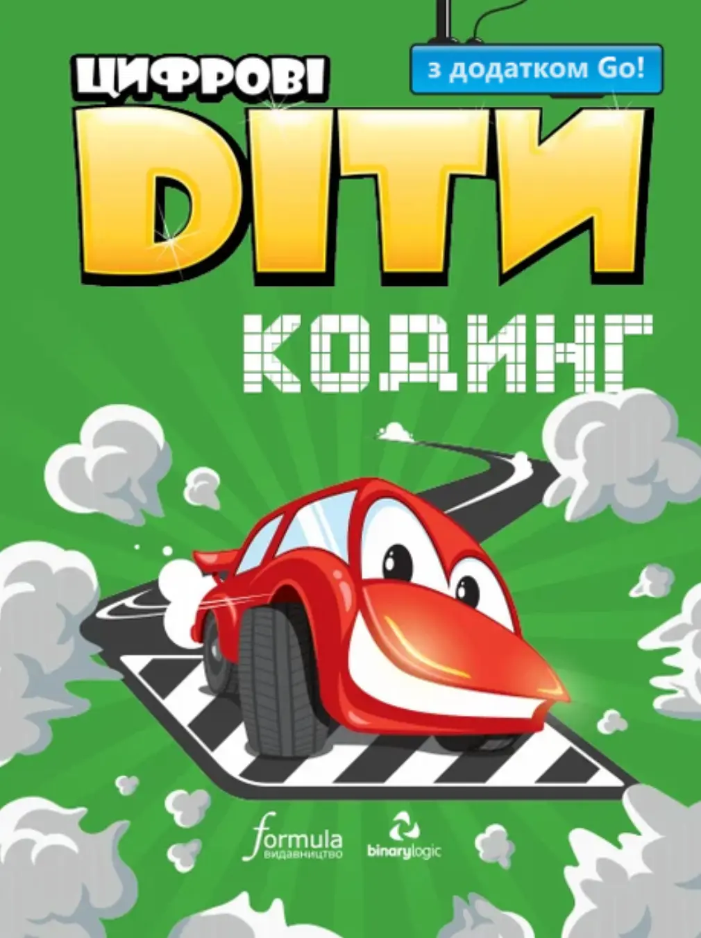 Цифрові Діти. Кодинг з додатком Go!