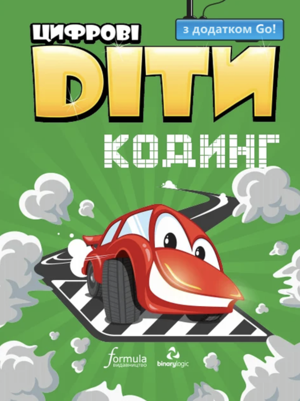 Цифрові Діти. Кодинг з додатком Go!