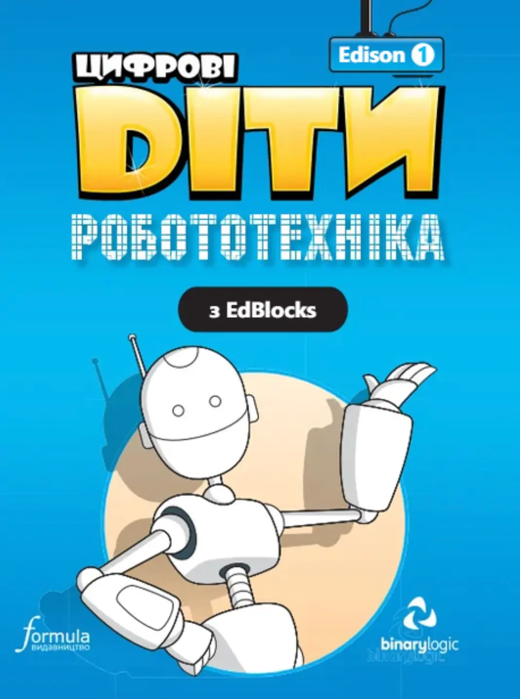 Цифрові Діти. Робототехніка Edison 1
